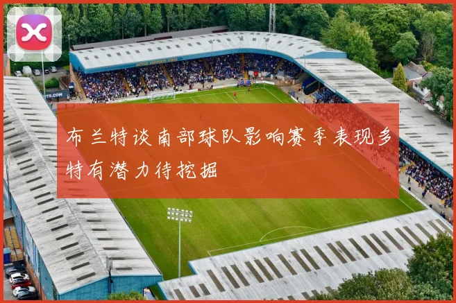 布兰特谈南部球队影响赛季表现多特有潜力待挖掘