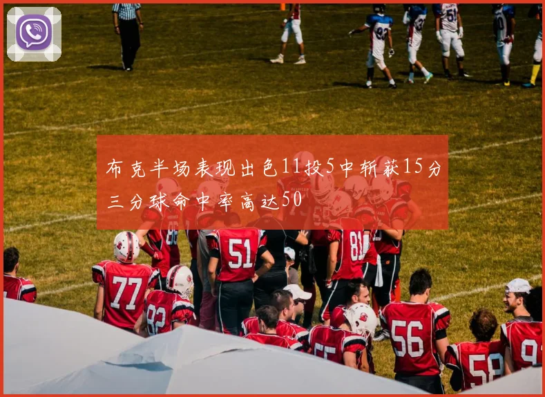 布克半场表现出色11投5中斩获15分三分球命中率高达50