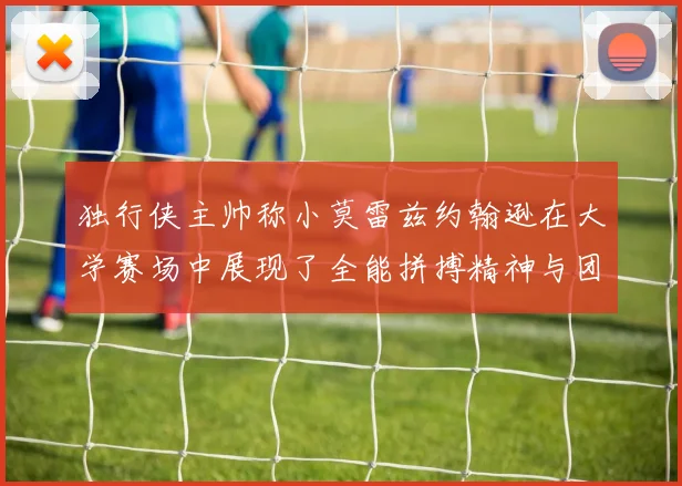 独行侠主帅称小莫雷兹约翰逊在大学赛场中展现了全能拼搏精神与团队奉献精神