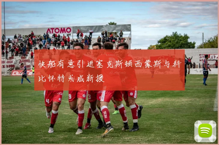 快船有意引进塞克斯顿西蒙斯与科比怀特或成新援