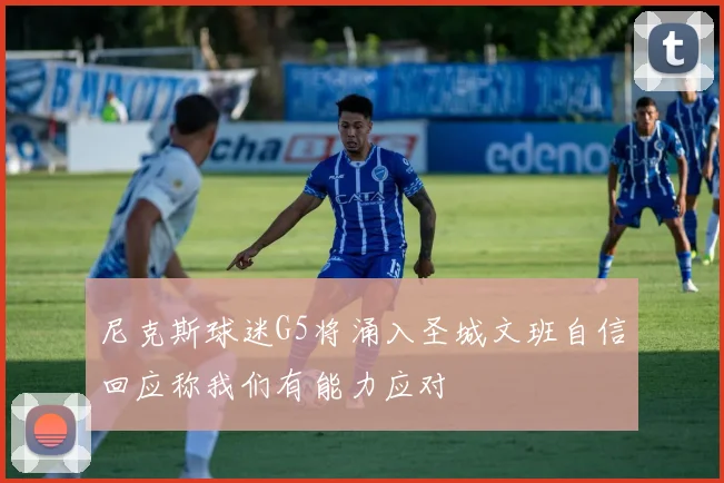 尼克斯球迷G5将涌入圣城文班自信回应称我们有能力应对
