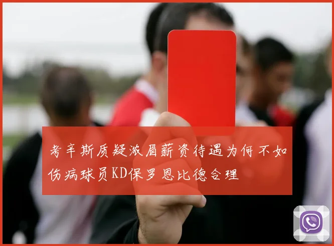 考辛斯质疑浓眉薪资待遇为何不如伤病球员KD保罗恩比德合理