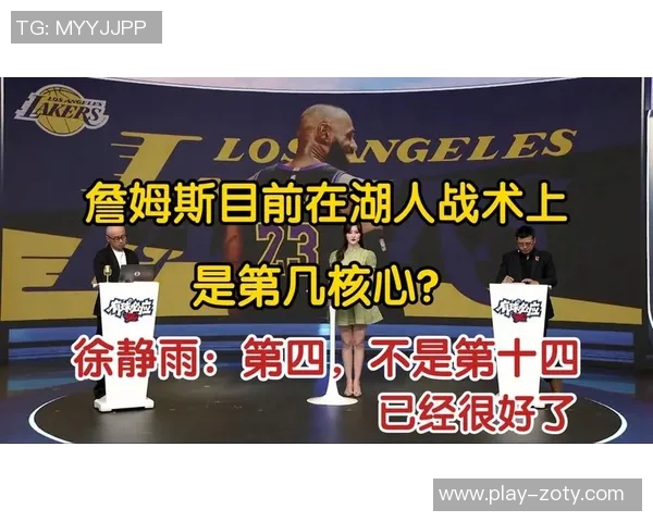 徐静雨分析詹姆斯与乔丹的差距湖人争冠前景仍需谨慎评估