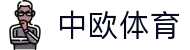 中欧全站APP - 中欧APP最新版本下载 | 中欧体育